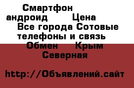 Смартфон Higscreen андроид 4.3 › Цена ­ 5 000 - Все города Сотовые телефоны и связь » Обмен   . Крым,Северная